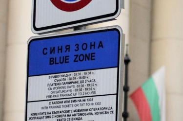 Синяя зона в Болгарии